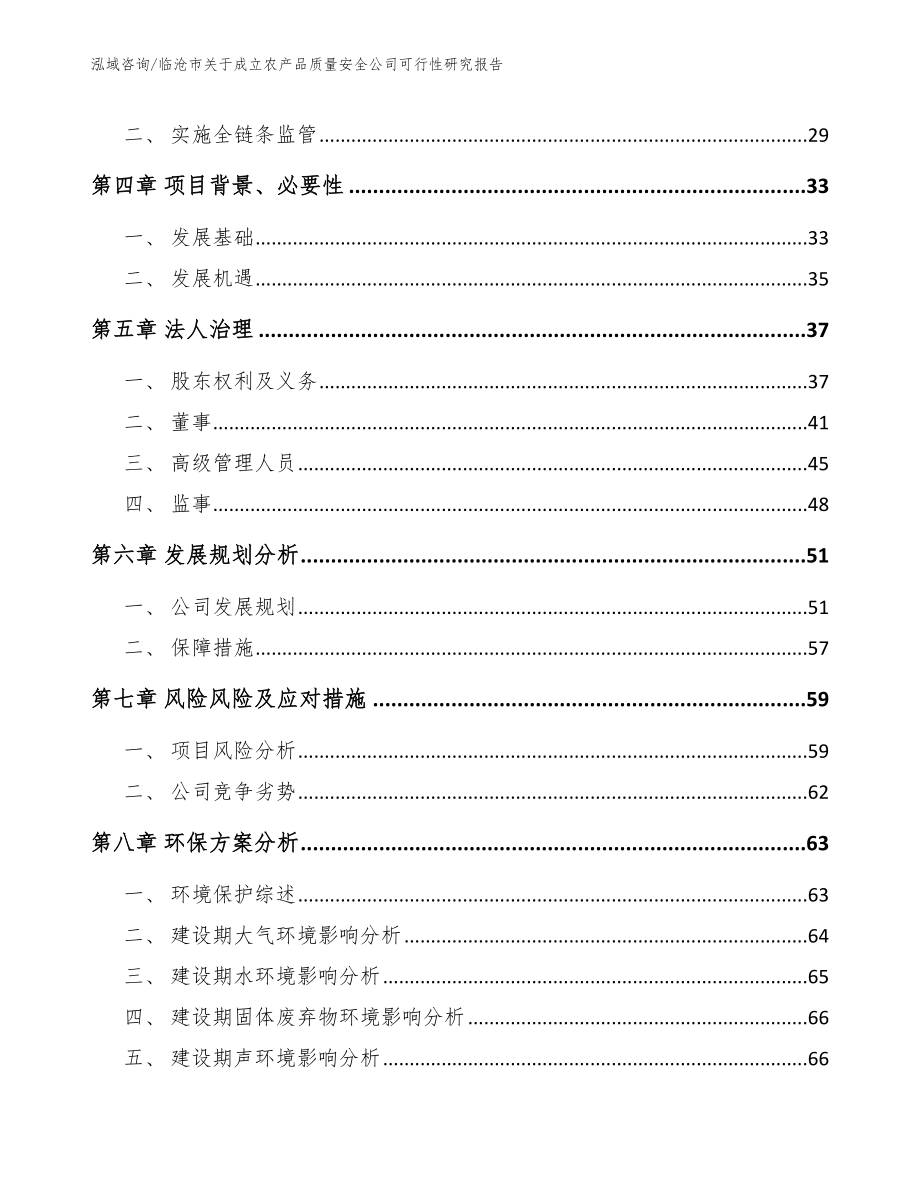 临沧市关于成立农产品质量安全公司可行性研究报告_第3页