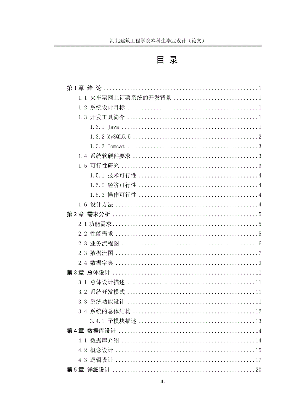 学士学位论文--汽车票订票系统.doc_第3页