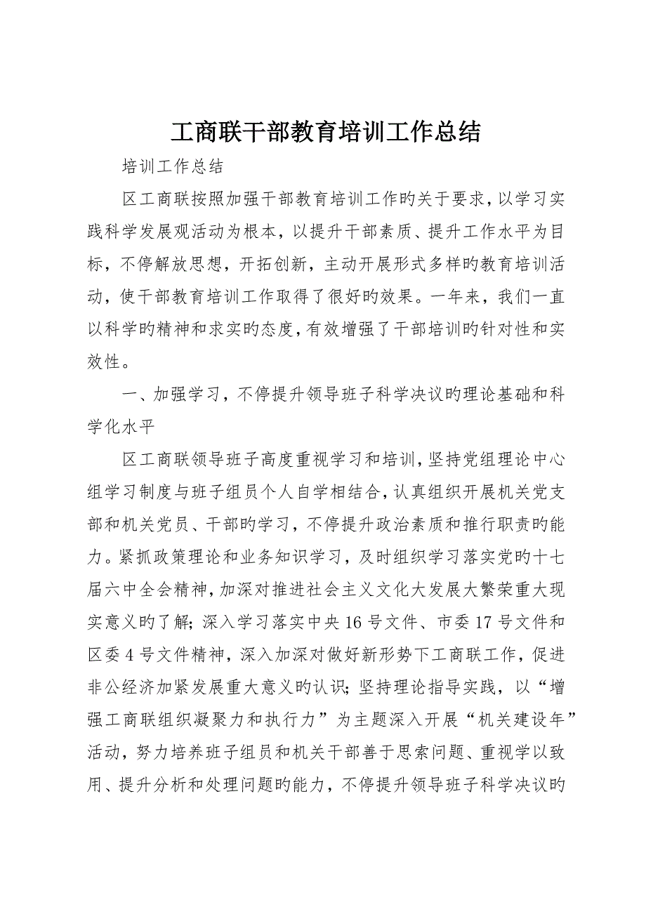 工商联干部教育培训工作总结_第1页