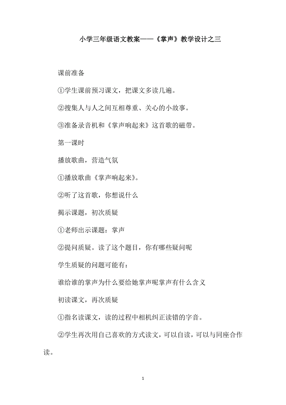 小学三年级语文教案-《掌声》教学设计之三_第1页