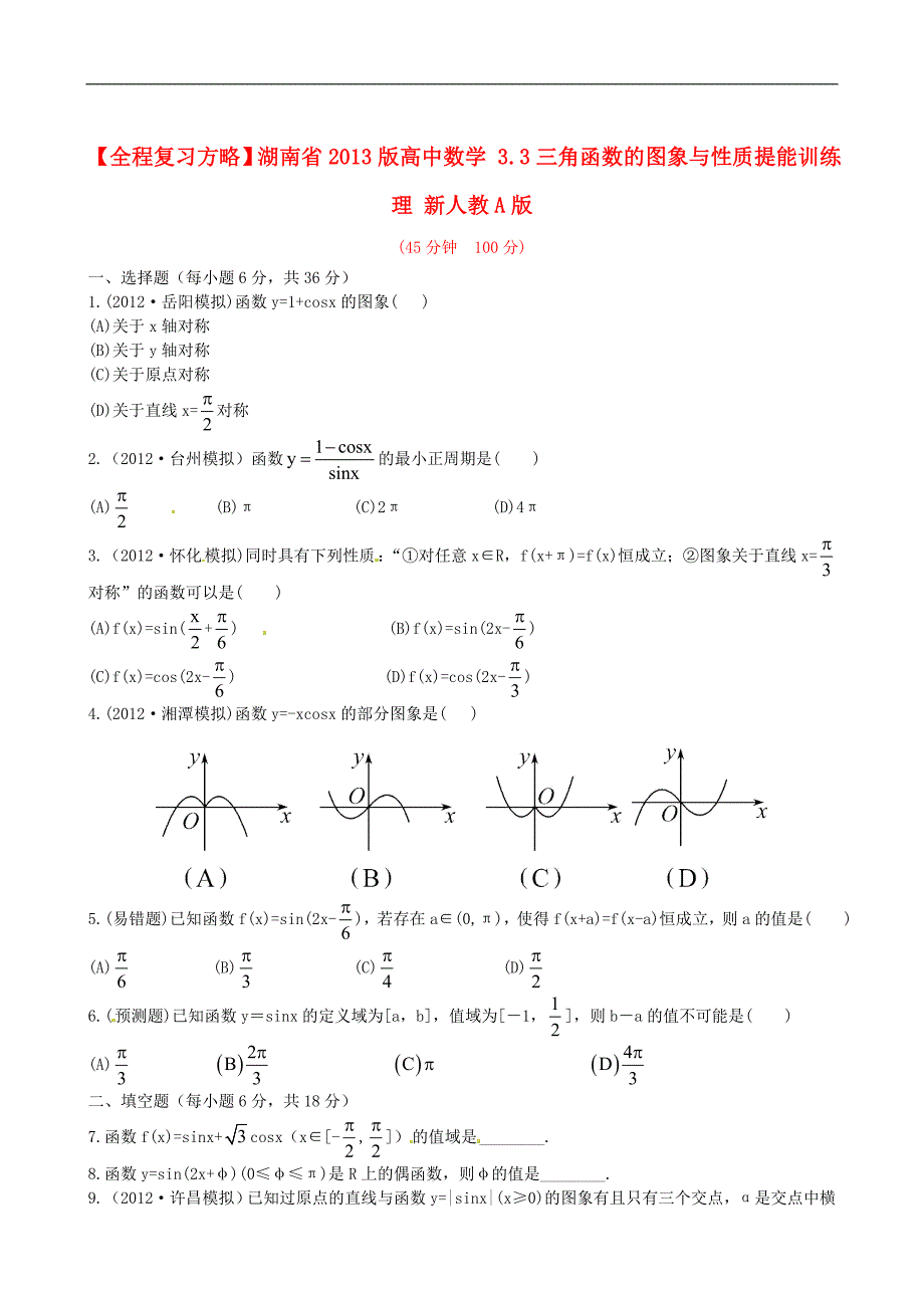 【全程复习方略】湖南省2013版高中数学-3.3三角函数的图象与性质提能训练-理-新人教A版.doc_第1页