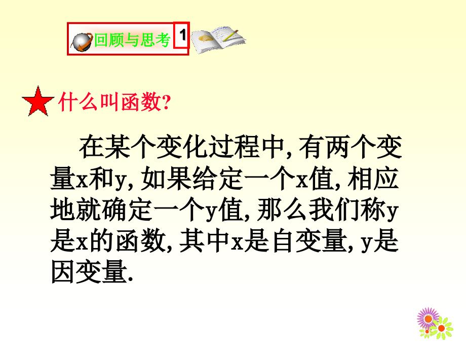 一次函数与正比例函数【主要内容】_第2页