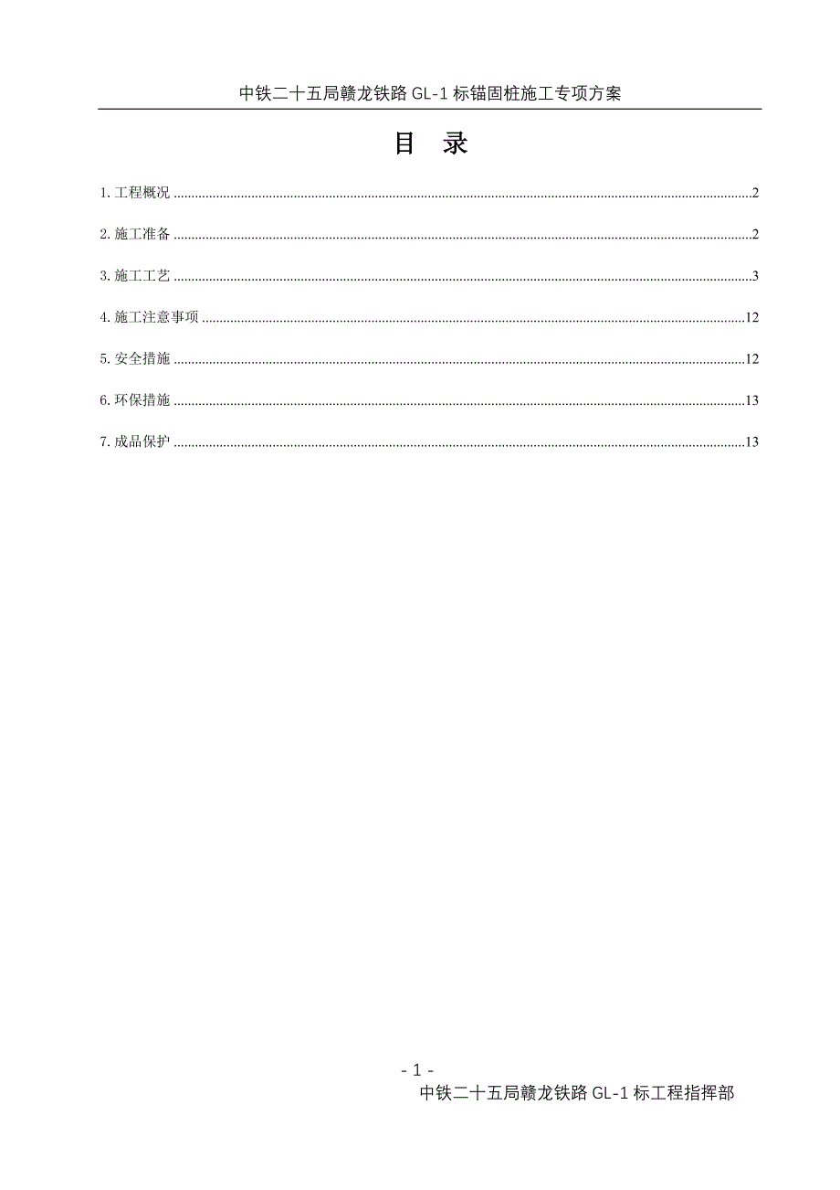 锚固桩专项施工方案.doc_第1页