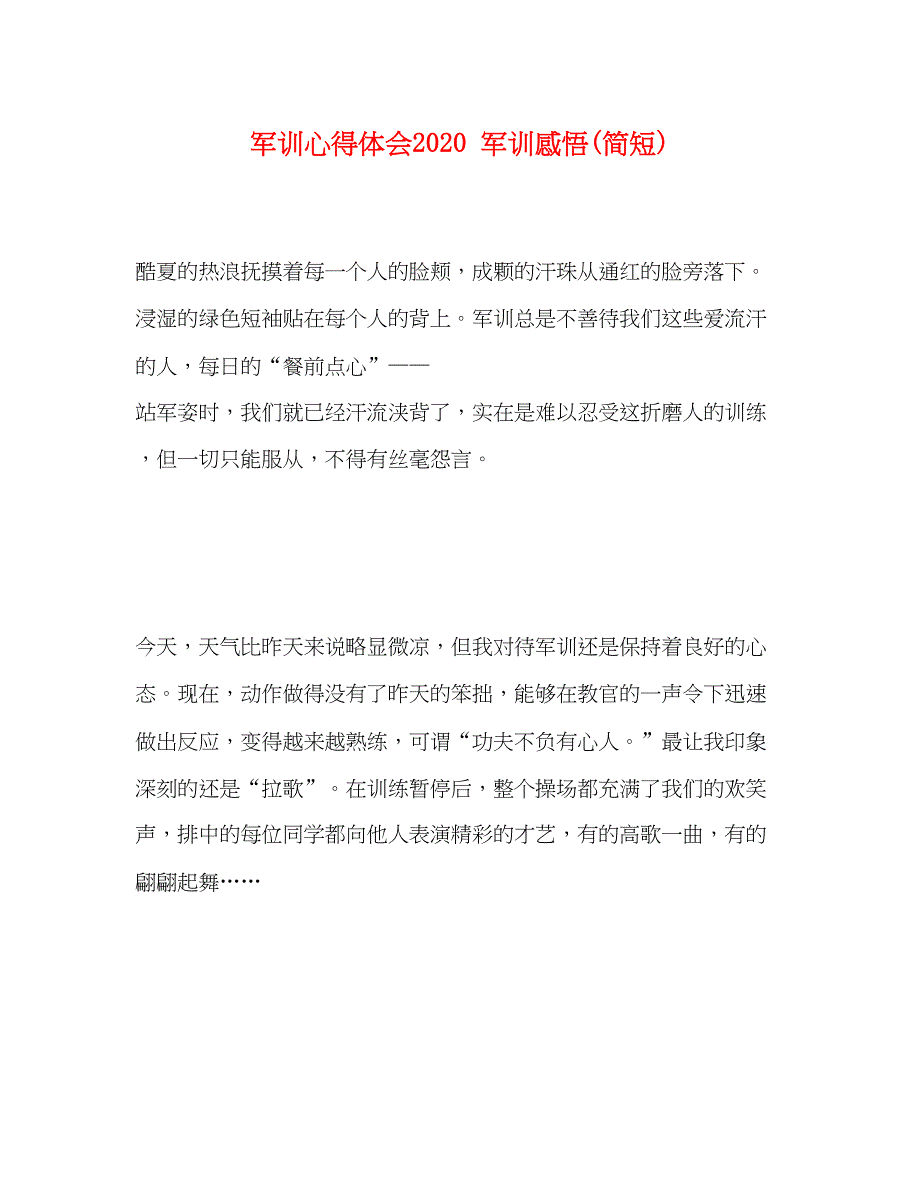 2023军训心得体会军训感悟简短).docx_第1页