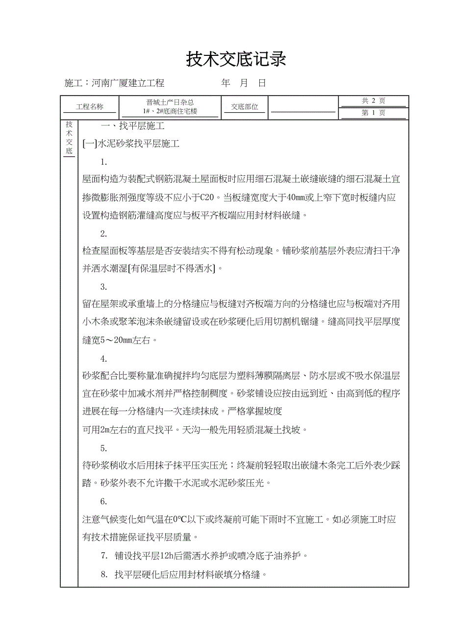 某住宅楼屋面工程技术交底_第1页