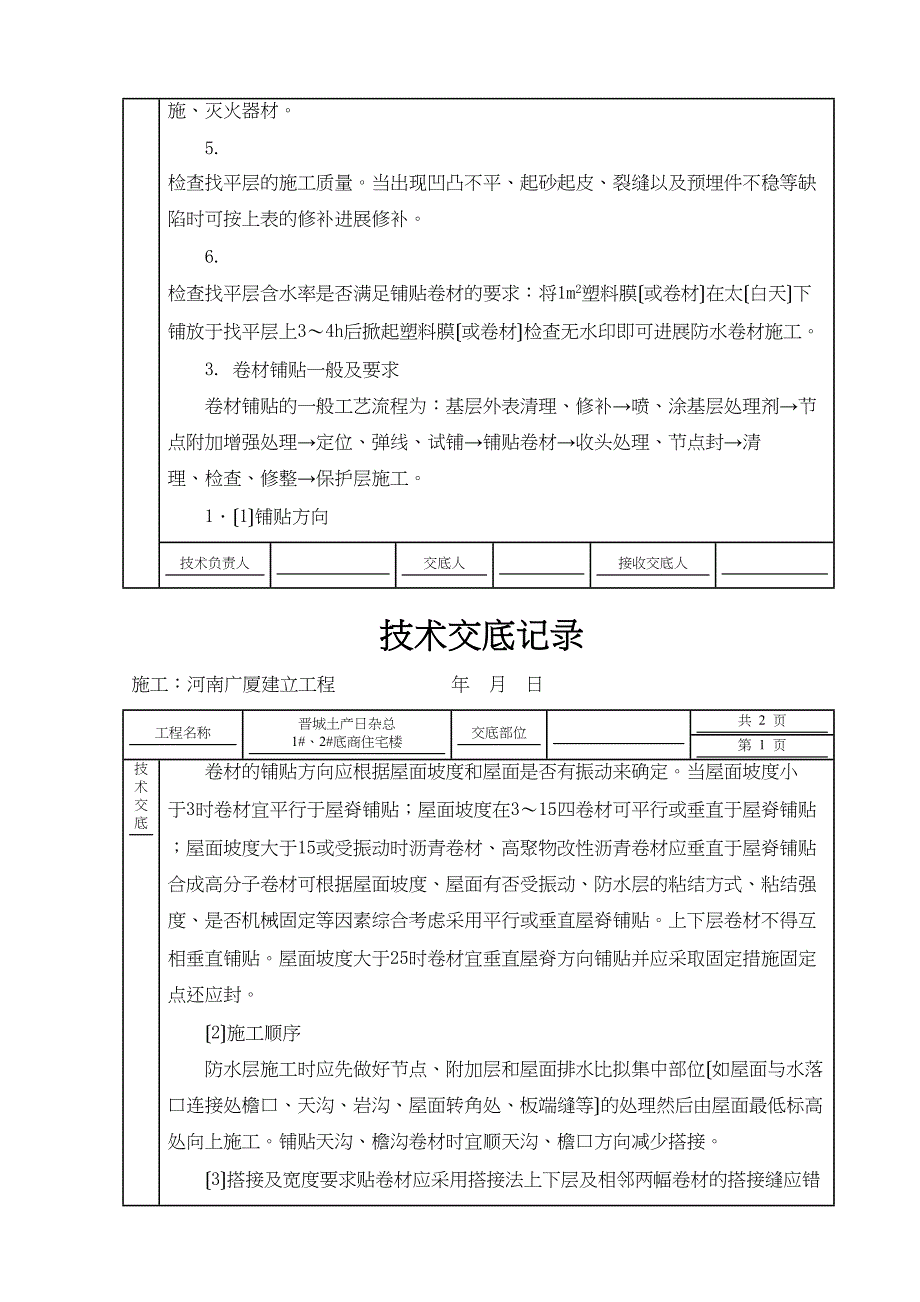 某住宅楼屋面工程技术交底_第3页