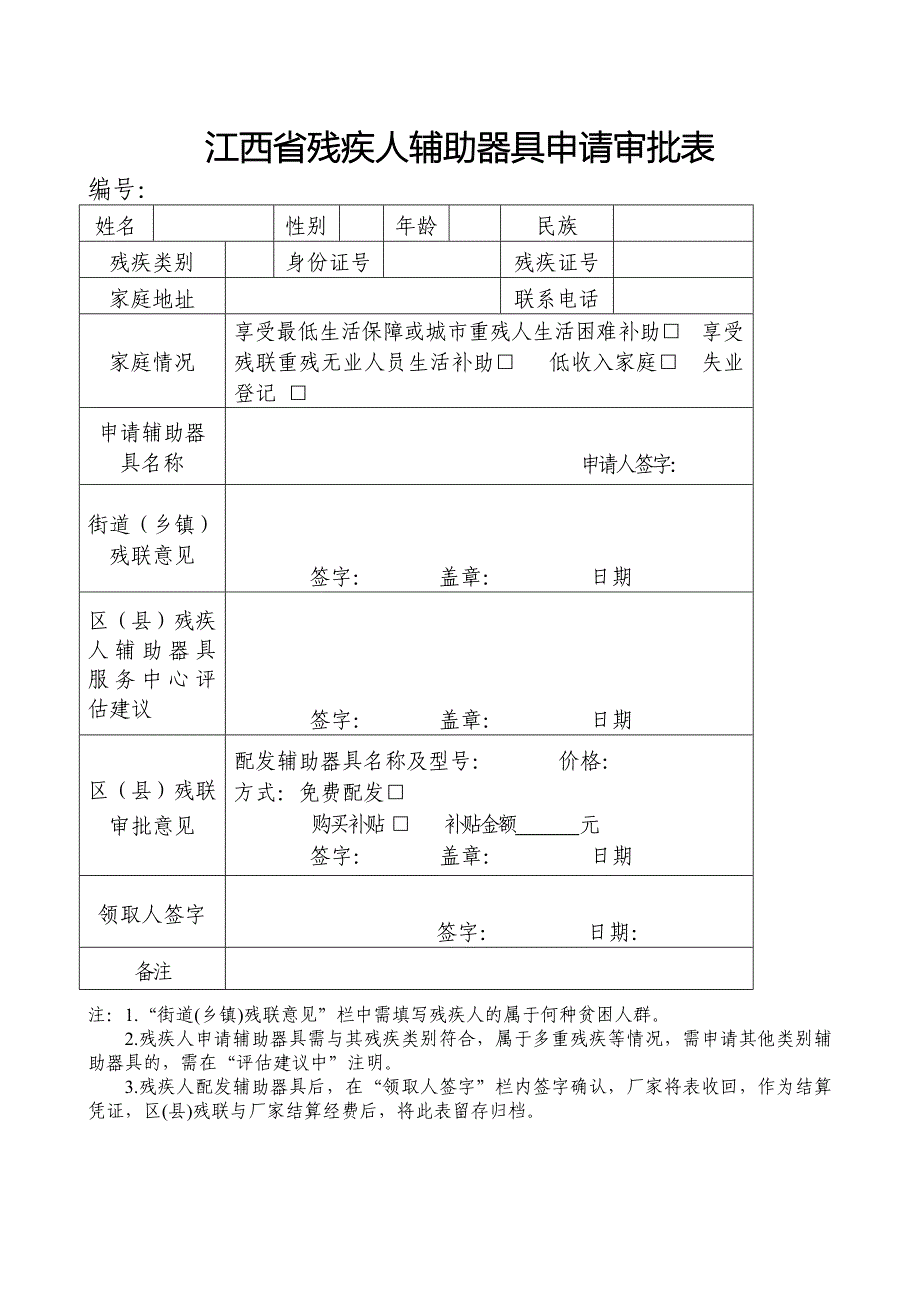 江西省残疾人辅助器具申请审批表_第1页