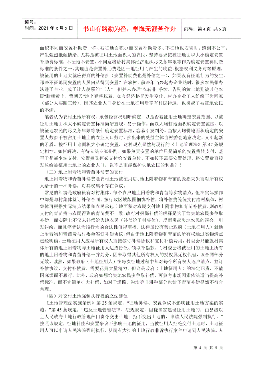 浅析土地征用后失地农民的行政和民事法律救济_第4页