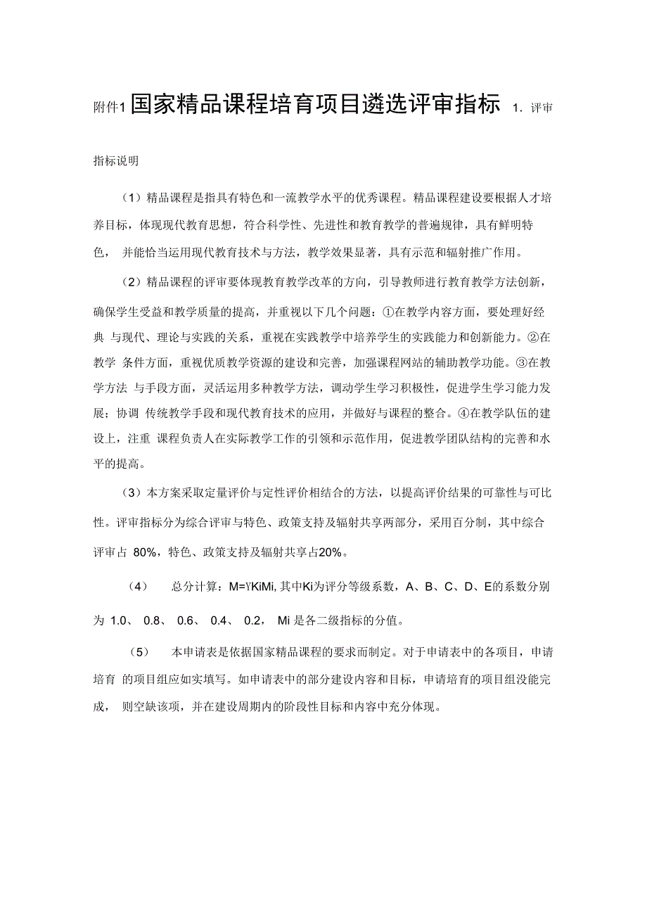 大学精品课程培育项目实施方案_第1页