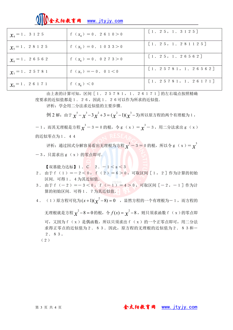 学业水平测试2.4.2求函数零点近似解得一种计算方法_————二分法1.doc_第3页