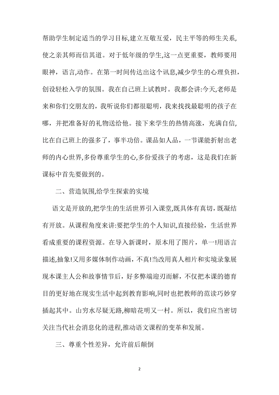 小学语文五年级教案从三个小学生一课谈课改_第2页