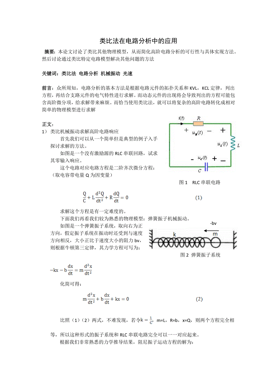 [论文]类比法在电路分析中的应用_第1页