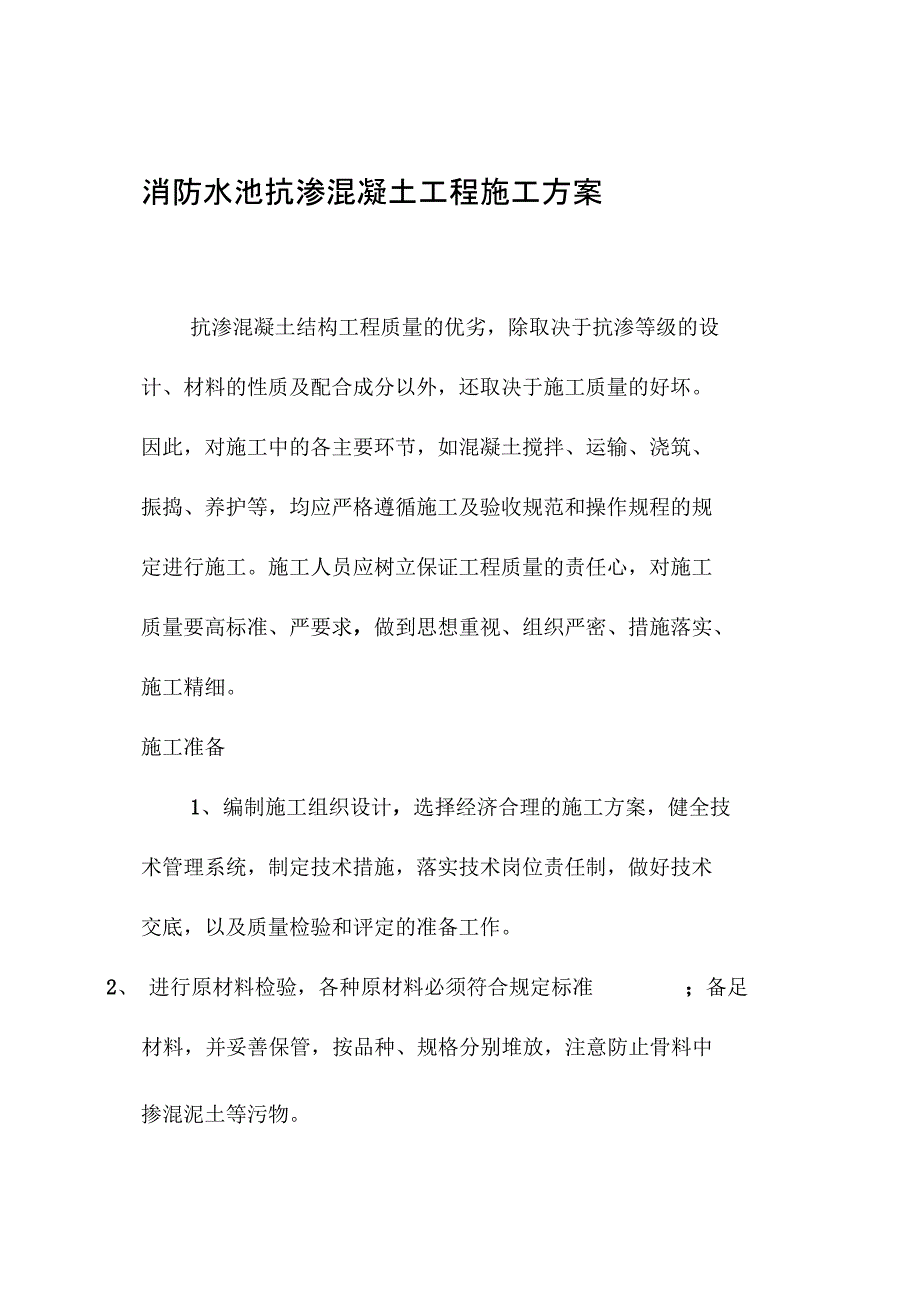 消防水池抗渗混凝土工程施工方案完整_第3页