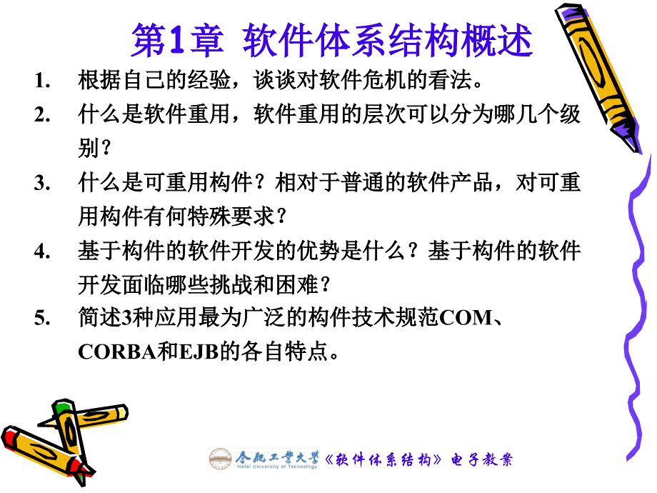 《软件体系结构》复习思考题.ppt_第3页