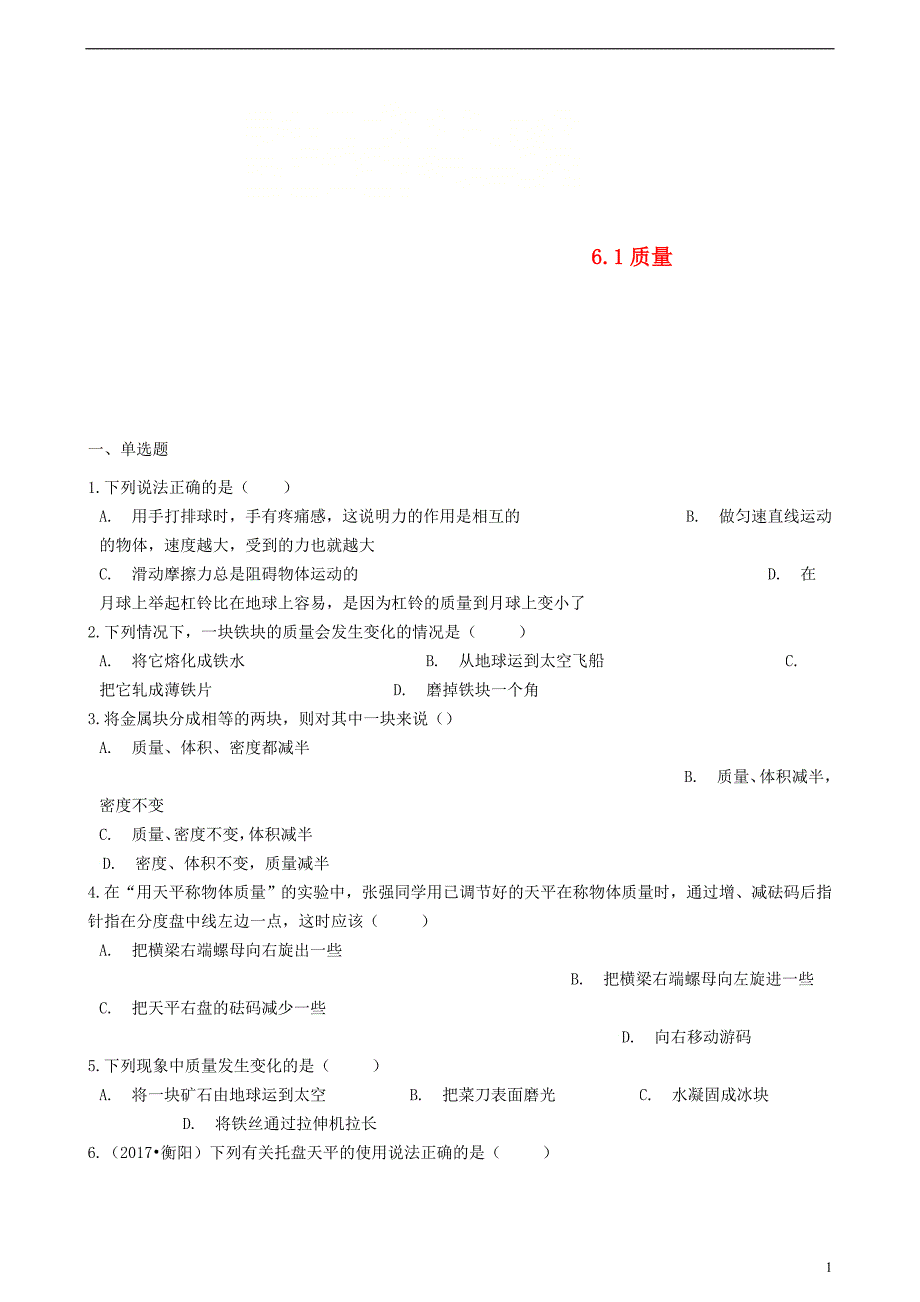 八年级物理上册 6.1 质量同步练习题 （新版）新人教版_第1页