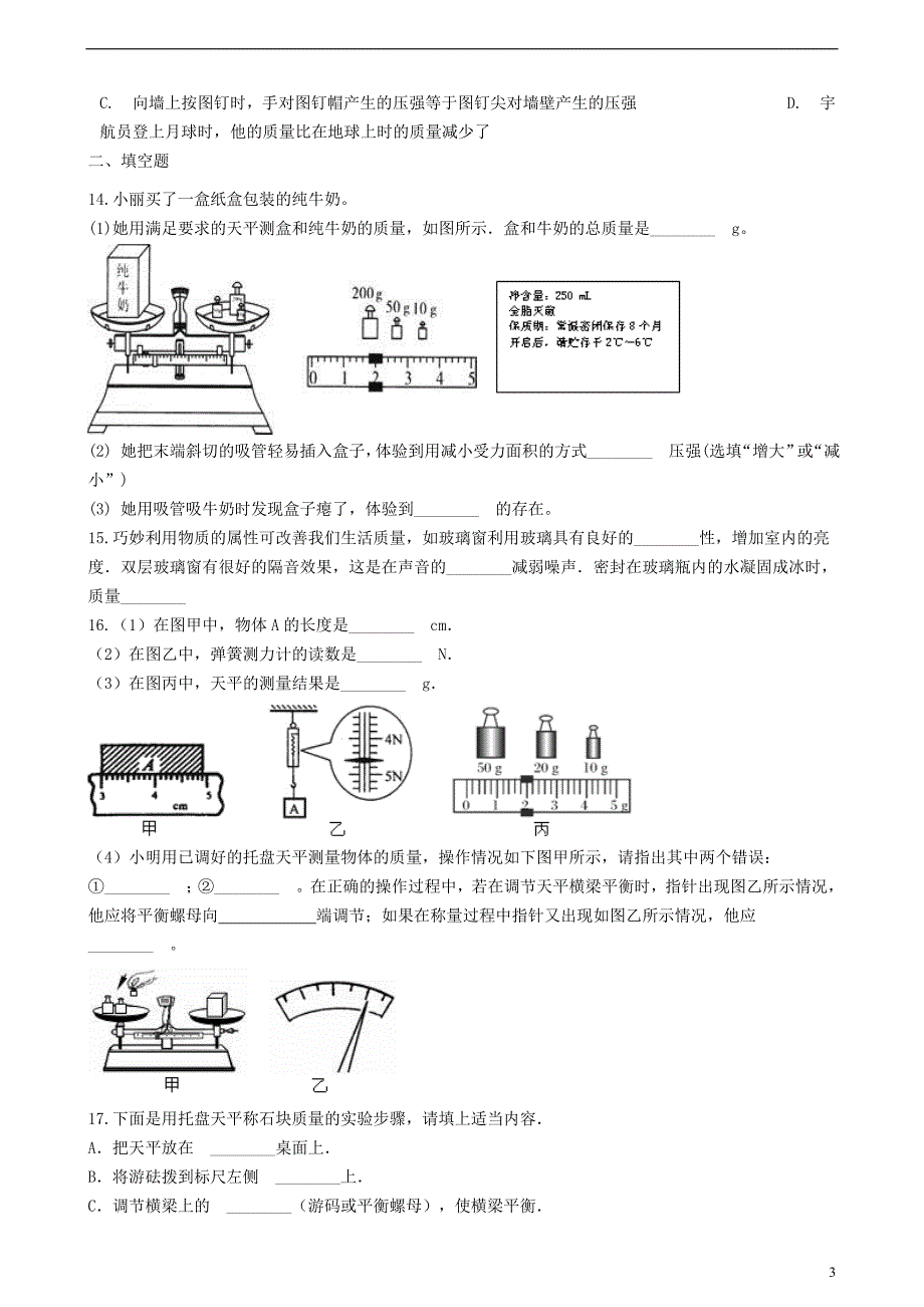 八年级物理上册 6.1 质量同步练习题 （新版）新人教版_第3页