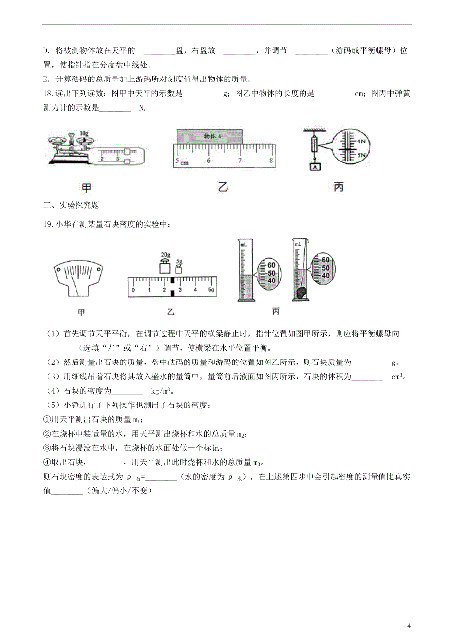 八年级物理上册 6.1 质量同步练习题 （新版）新人教版_第4页