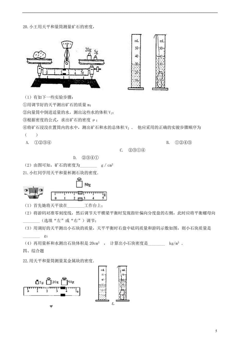 八年级物理上册 6.1 质量同步练习题 （新版）新人教版_第5页