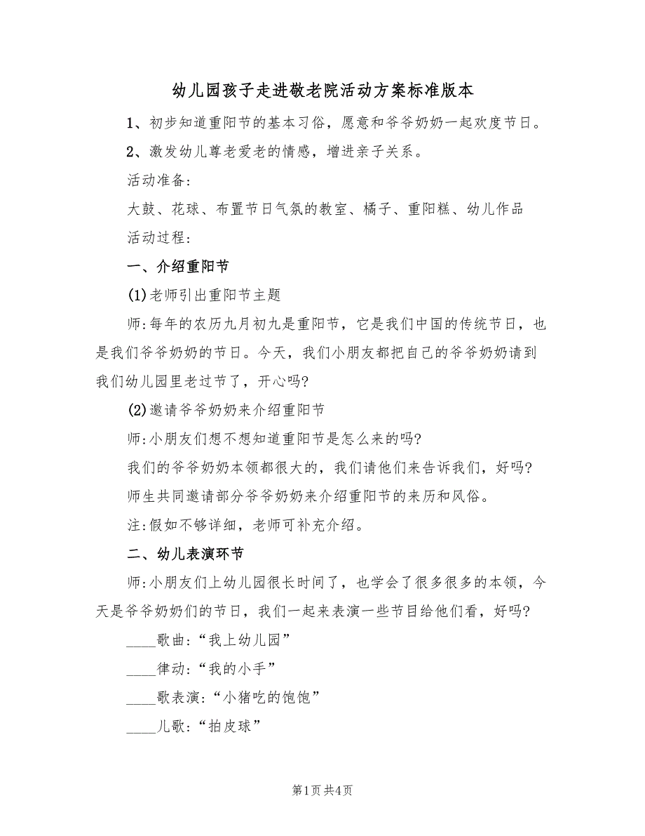 幼儿园孩子走进敬老院活动方案标准版本（2篇）_第1页