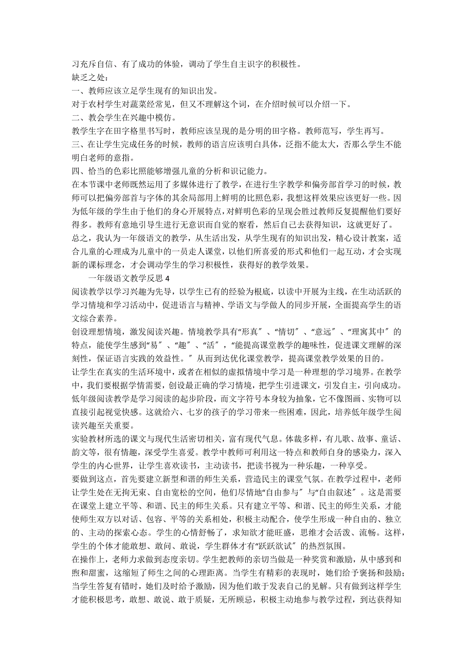 一年级语文教学反思范文（通用5篇）_第4页