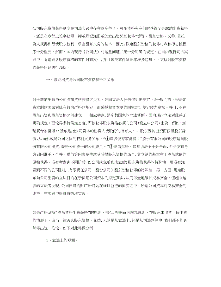 试析公司股东资格的取得_第1页