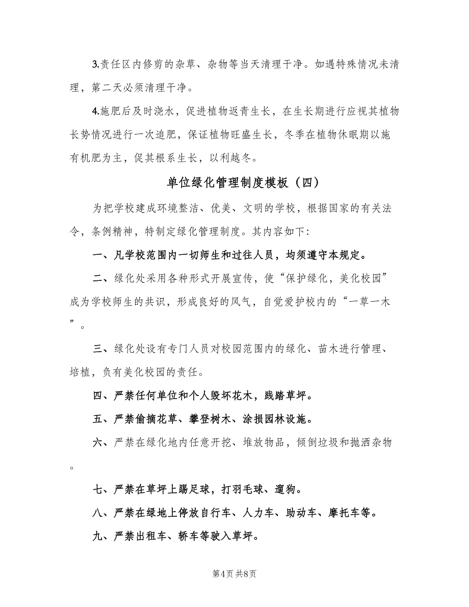 单位绿化管理制度模板（六篇）_第4页