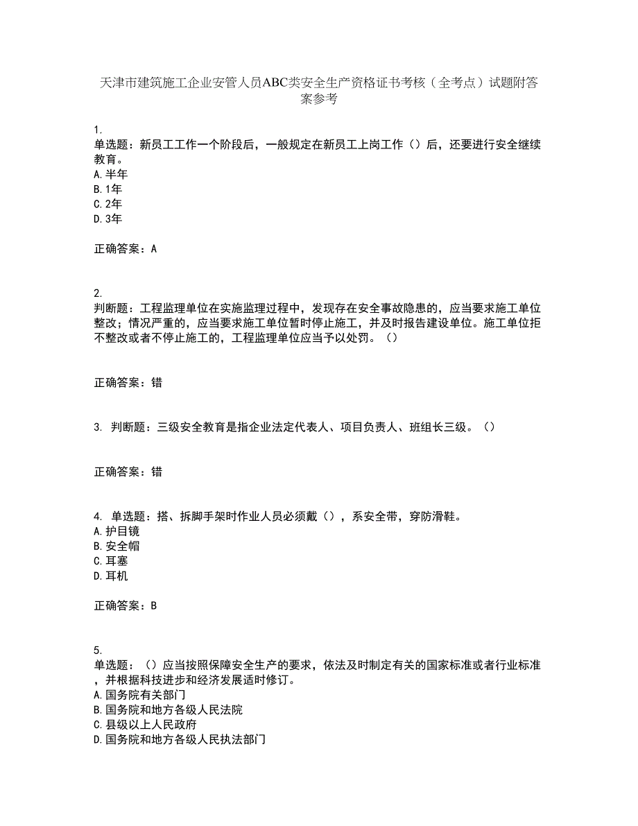 天津市建筑施工企业安管人员ABC类安全生产资格证书考核（全考点）试题附答案参考1_第1页