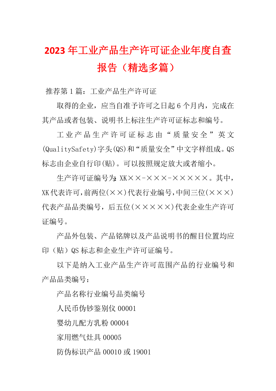 2023年工业产品生产许可证企业年度自查报告（精选多篇）_第1页