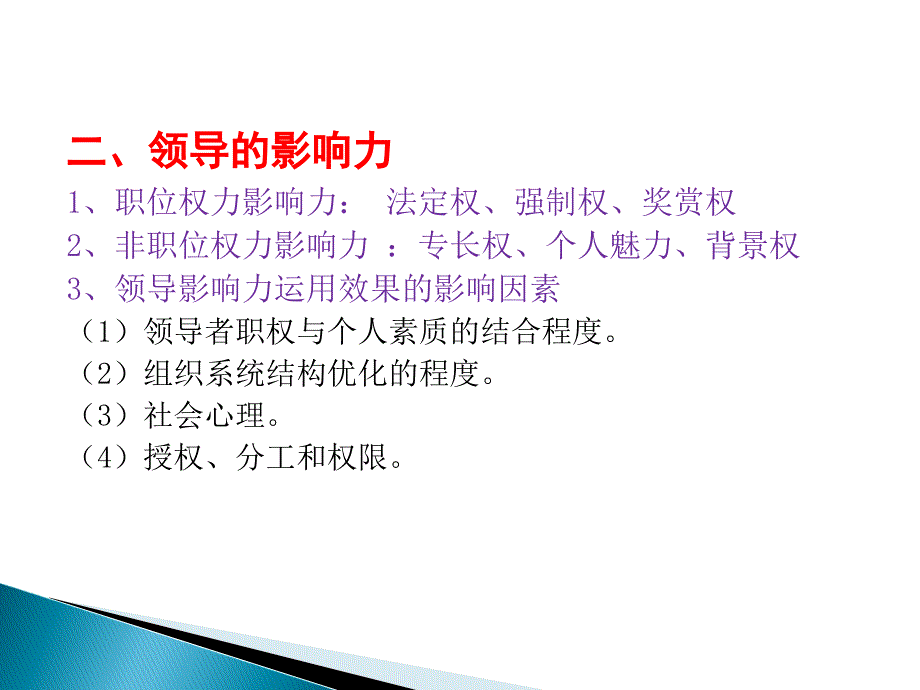 九章节领导领导概述领导理论与领导方式领导理论新观点_第3页