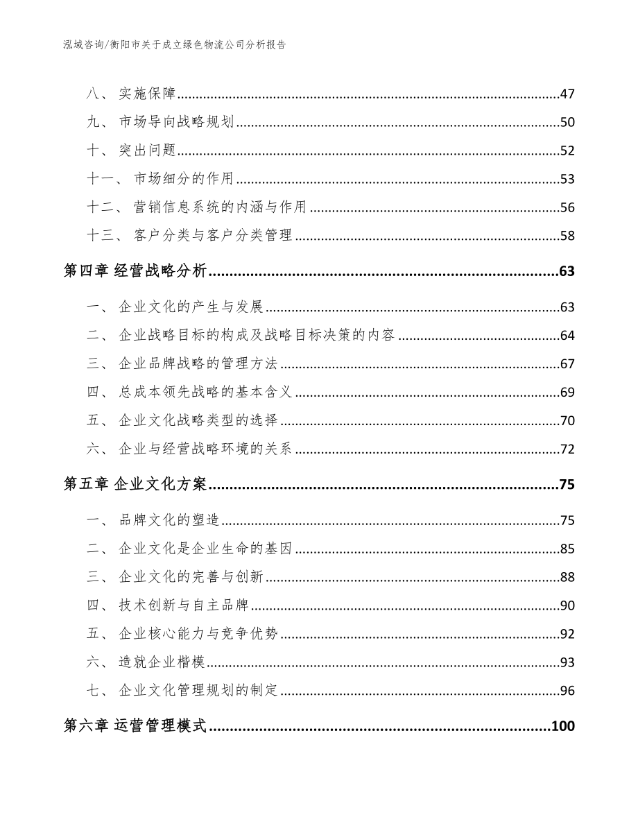 衡阳市关于成立绿色物流公司分析报告参考范文_第2页
