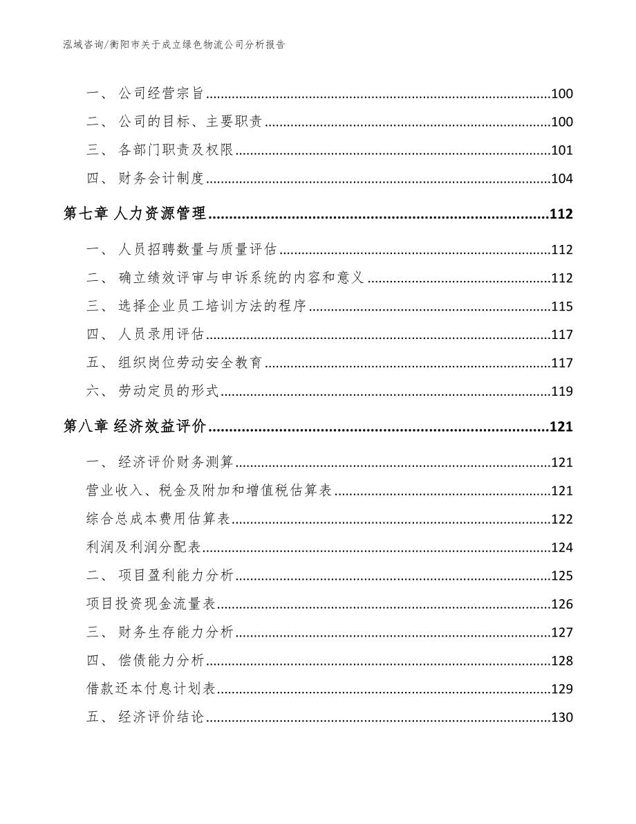 衡阳市关于成立绿色物流公司分析报告参考范文_第3页