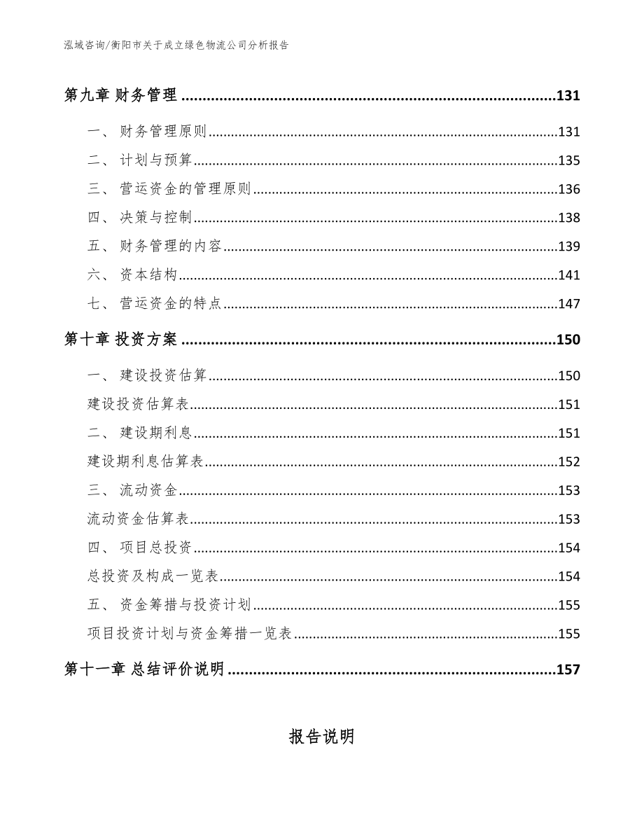 衡阳市关于成立绿色物流公司分析报告参考范文_第4页