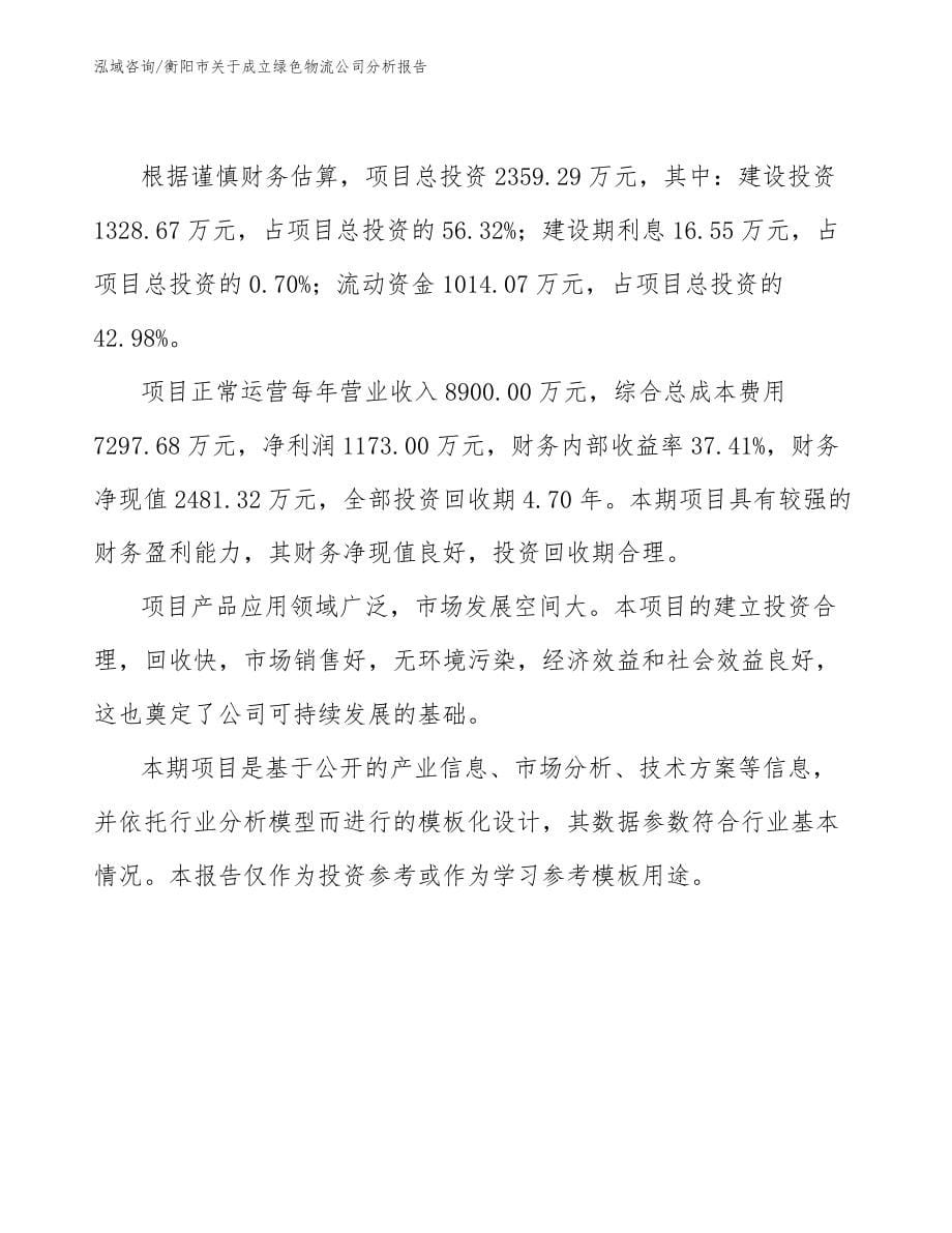 衡阳市关于成立绿色物流公司分析报告参考范文_第5页
