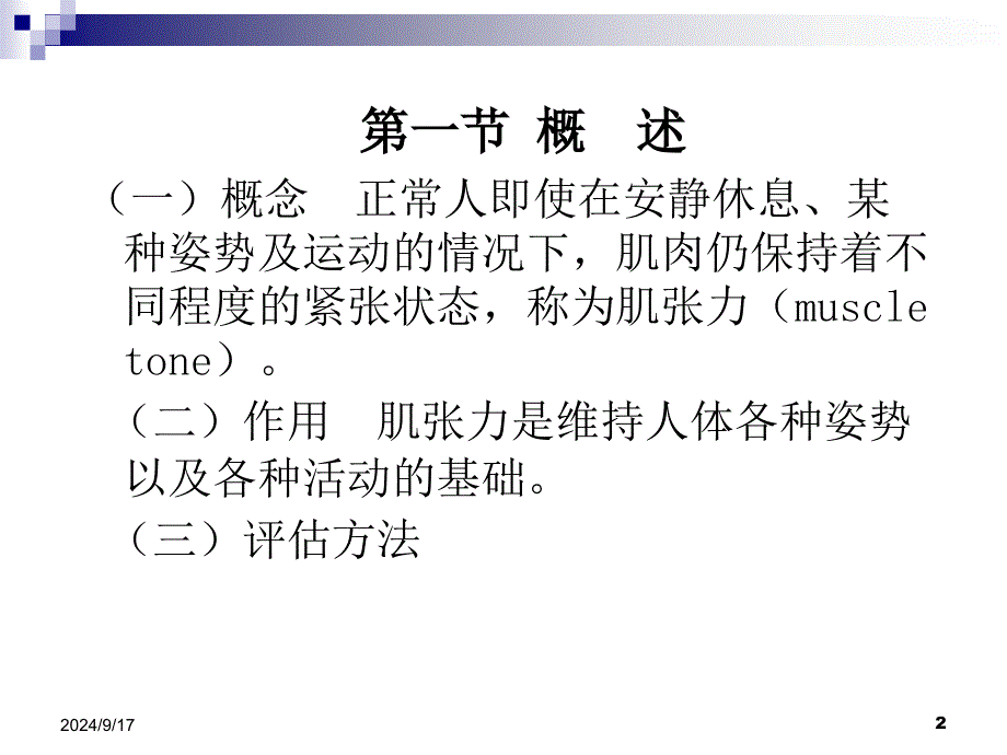 肌张力的评估PPT课件_第2页