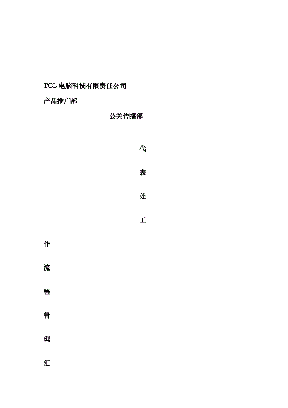 代表处流程管理文件(下发)_第1页