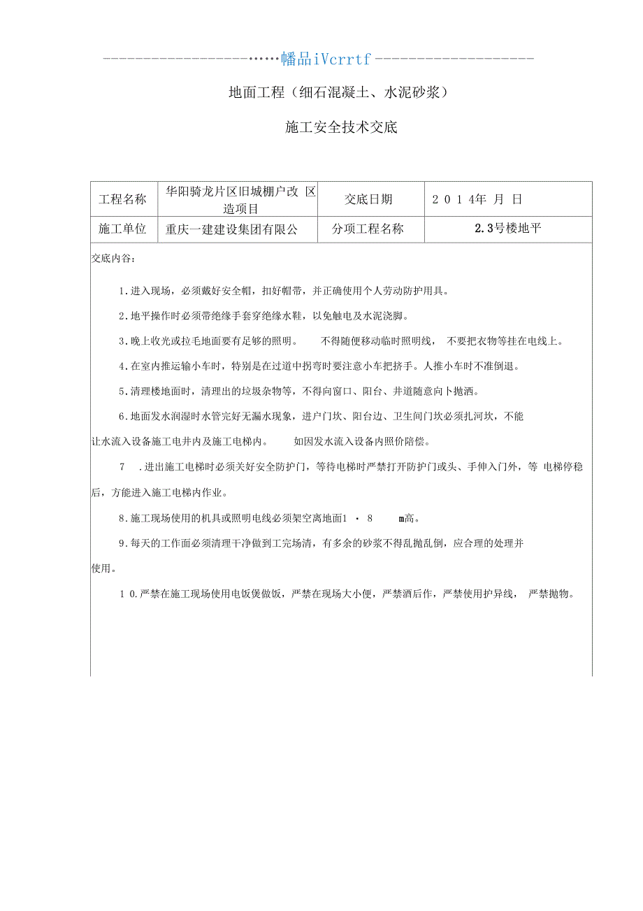 地坪施工安全技术交底_第1页