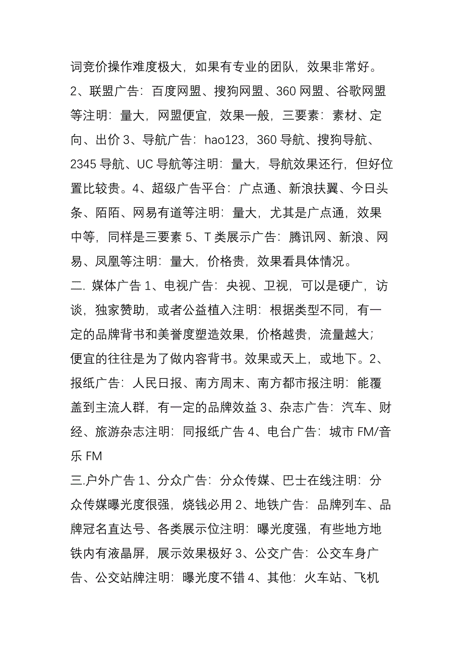 (完整word版)景区必转：史上最全的市场宣传推广渠道.doc_第2页