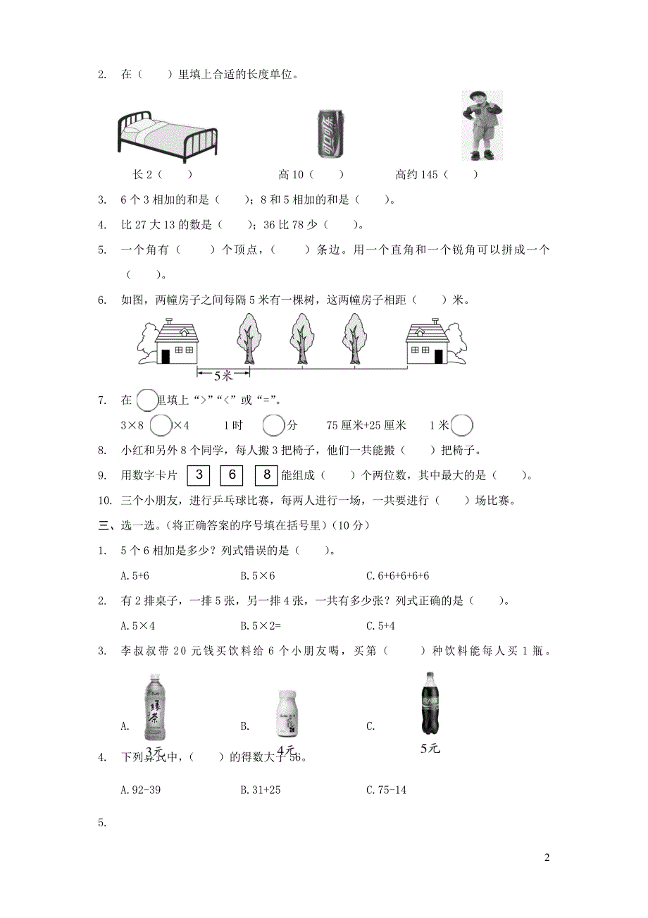 湖北省荆州区二年级数学上学期期末考试试题_第2页