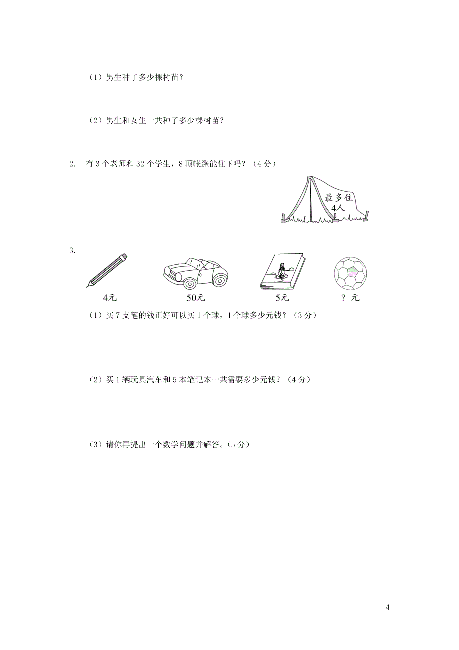 湖北省荆州区二年级数学上学期期末考试试题_第4页