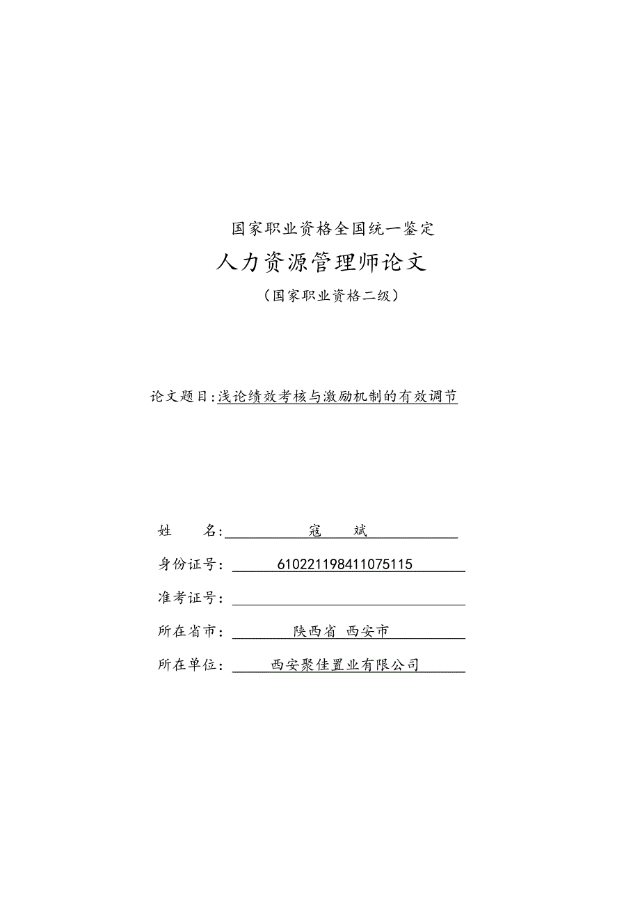 浅论绩效考核和激励机制的有效调节_第1页