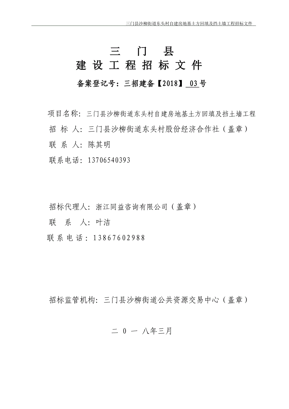 三门沙柳街道东头村自建房地基土方回填及挡土墙工程_第2页