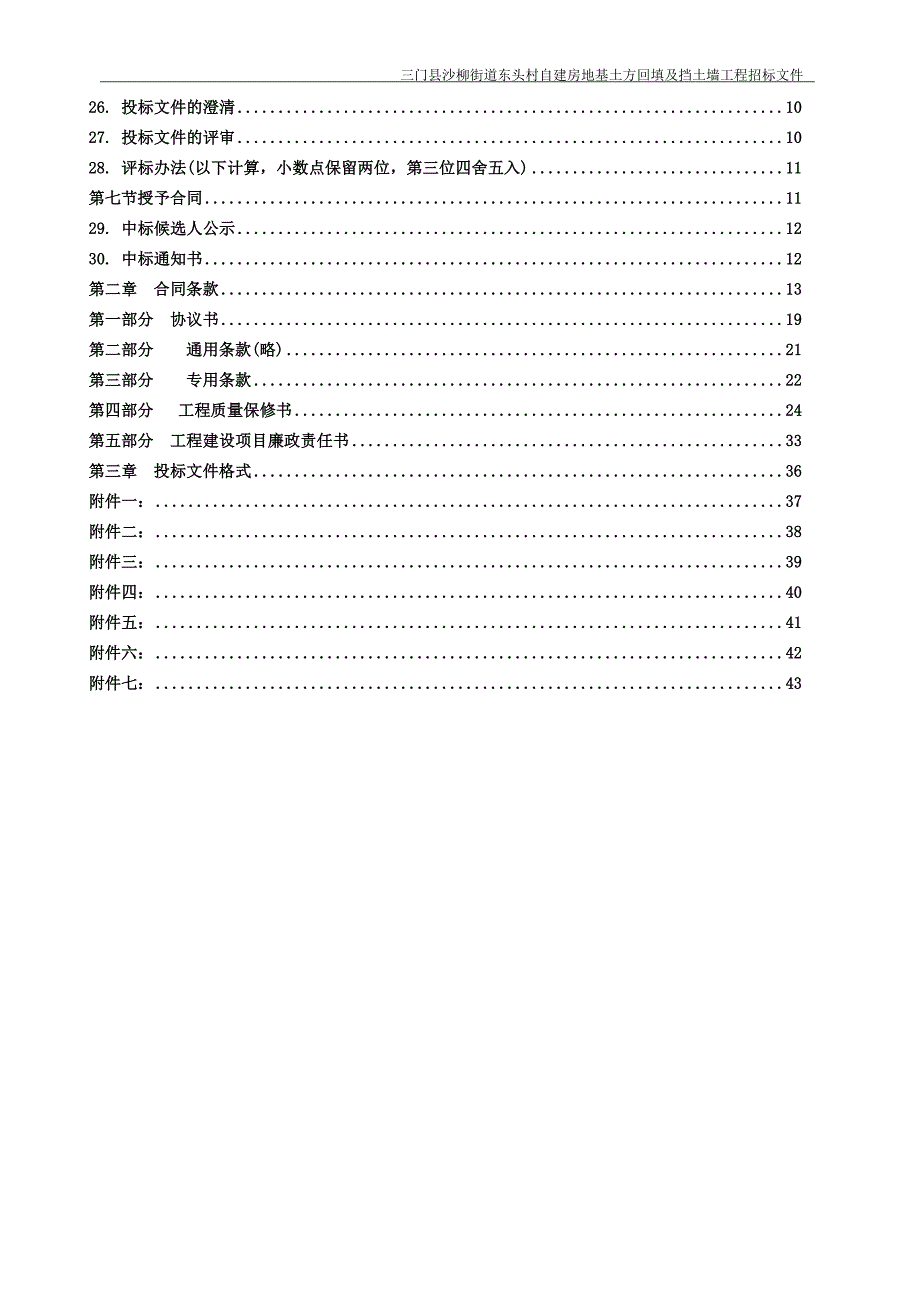 三门沙柳街道东头村自建房地基土方回填及挡土墙工程_第4页