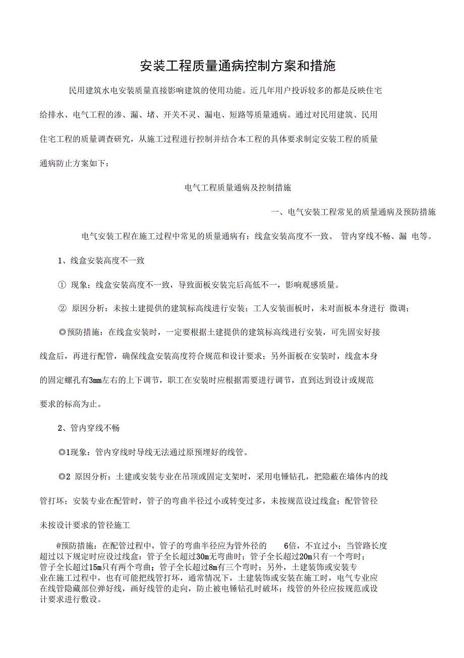 水电安装工程质量通病_第2页