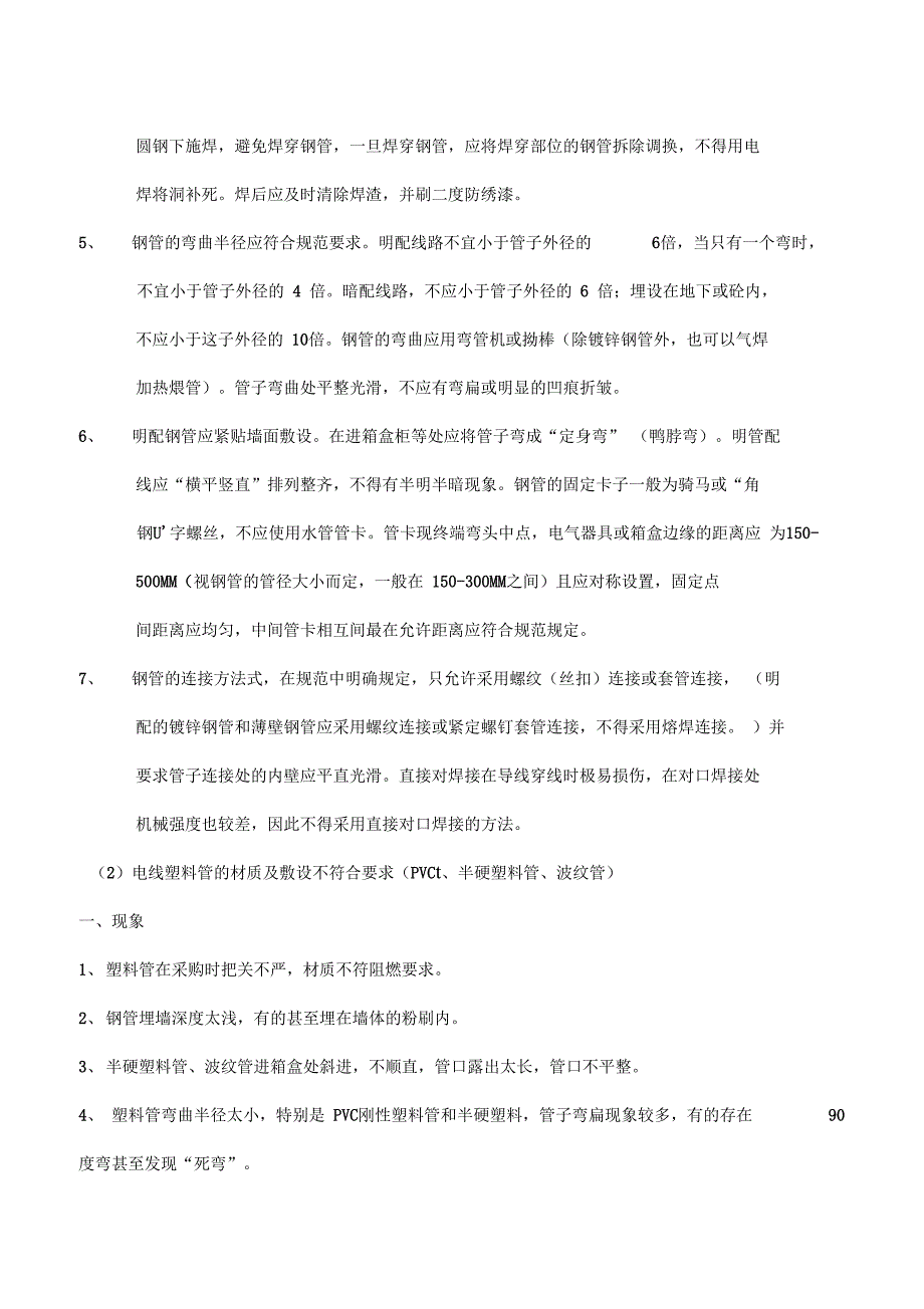 水电安装工程质量通病_第4页