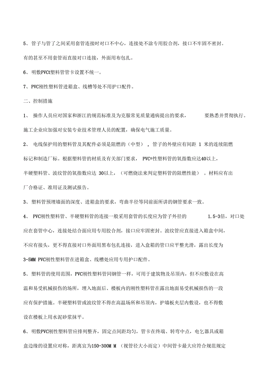 水电安装工程质量通病_第5页