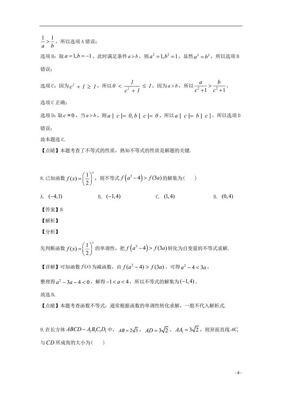 广东省惠州市2021-2021学年高一数学下学期期末考试试题（含解析）_第4页