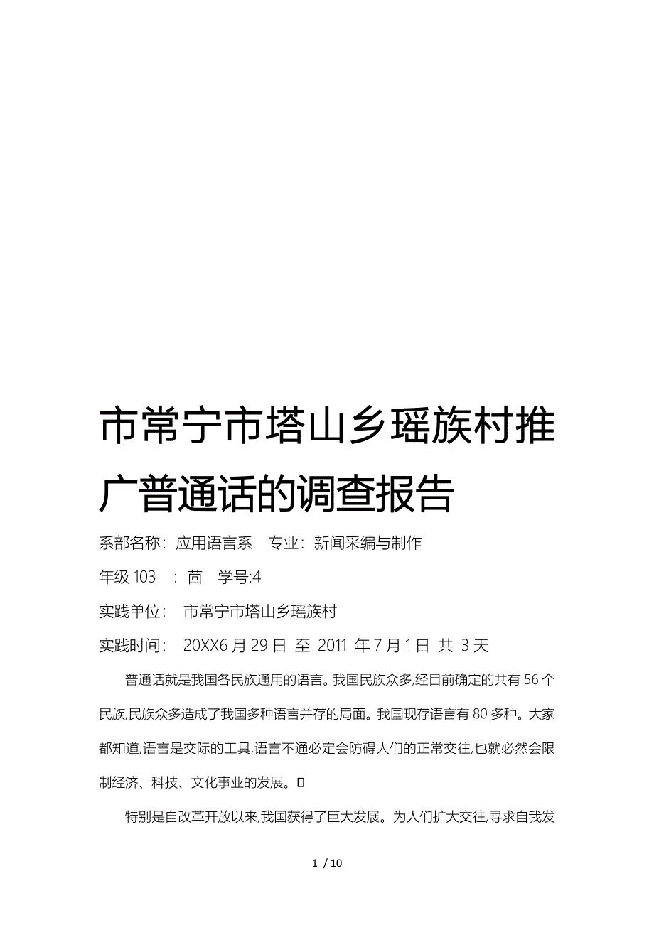 关于某乡村推广普通话的调查报告_第1页