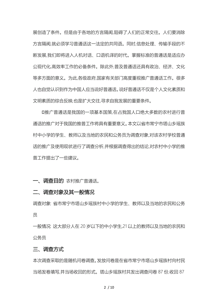 关于某乡村推广普通话的调查报告_第2页