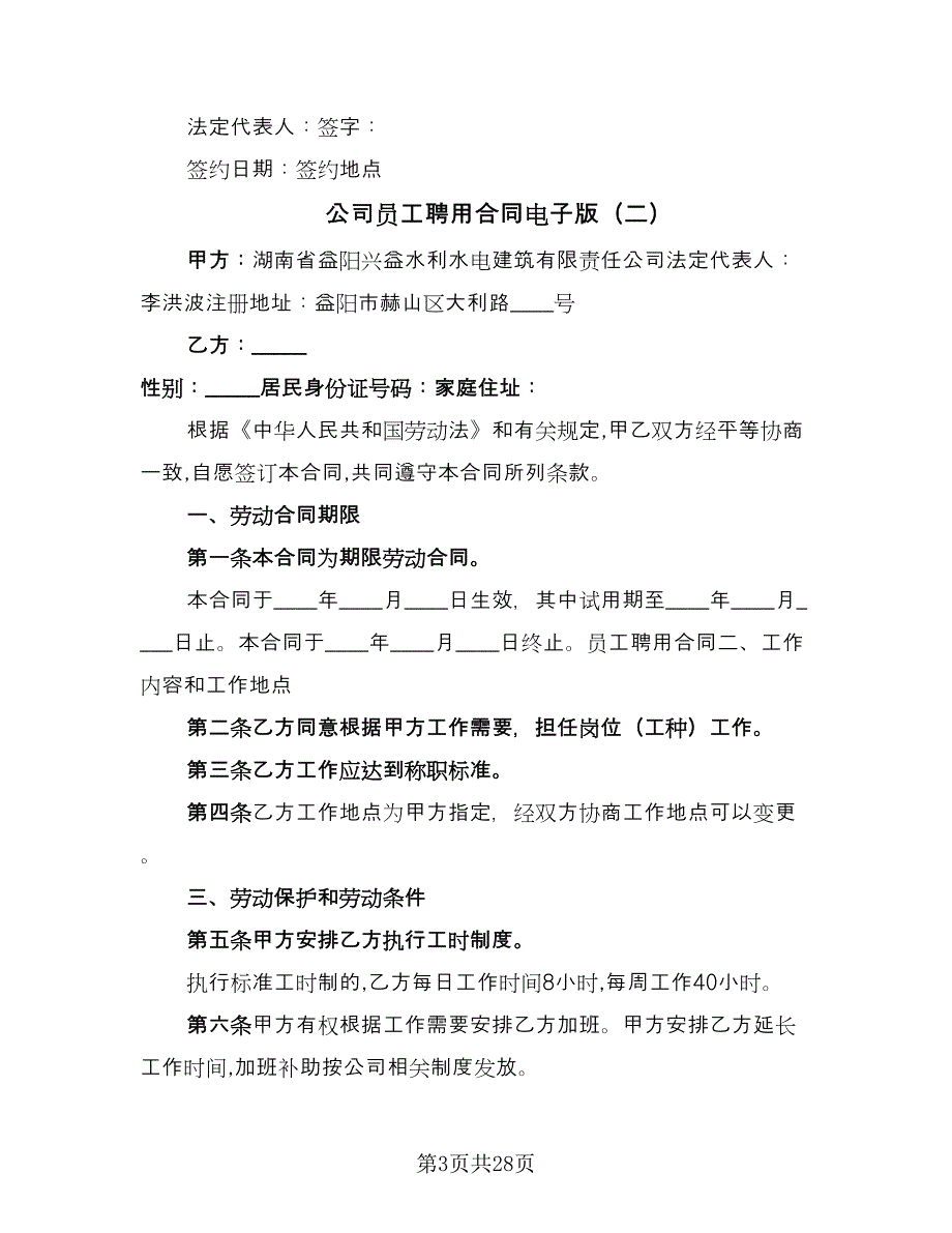 公司员工聘用合同电子版（7篇）_第3页