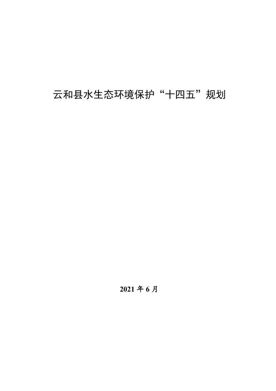 云和县水生态环境保护“十四五”规划.docx_第1页